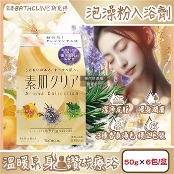 日本BATHCLIN巴斯克林-素肌潔膚潤澤暖身碳酸泡澡粉入浴劑50gx6包/盒(含3種香氣湯色/放鬆身心泡溫泉湯包/胺基酸護膚沐浴鹽/便攜獨立包裝)