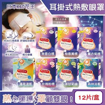 日本KAO花王-約40°C休息時光蒸氣溫感耳掛式熱敷眼罩12片/盒(拋棄式透氣睡前溫潤眼周/自動加溫熱循環眼膜/外出遮光眼罩/溫暖眼部放鬆心情)
