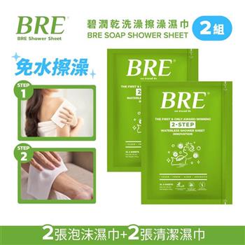 BRE碧潤乾洗澡擦澡濕巾(2張泡沫巾+2張清潔巾)-2組-台灣公司貨