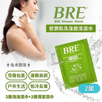 BRE碧潤乾洗澡擦澡濕巾(2張泡沫巾+2張清潔巾)-2組-台灣公司貨