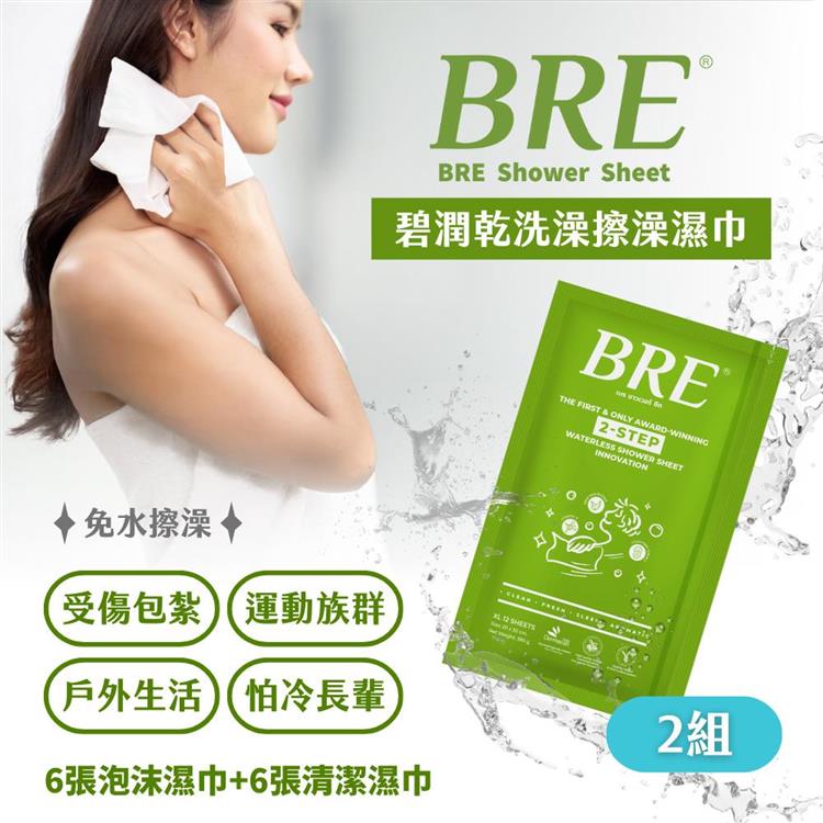 BRE碧潤乾洗澡擦澡濕巾(6張泡沫巾+6張清潔巾)-2組-台灣公司貨