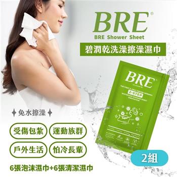 BRE碧潤乾洗澡擦澡濕巾(6張泡沫巾+6張清潔巾)-2組-台灣公司貨