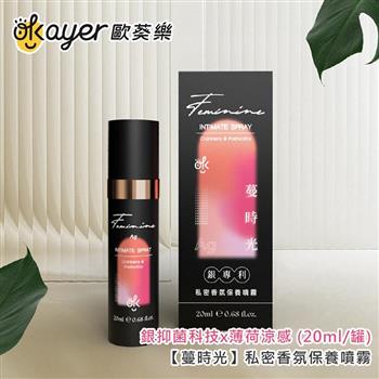 歐葵樂 【蔓時光】私密香氛保養噴霧-銀抑菌科技x薄荷涼感 (20ml/罐)