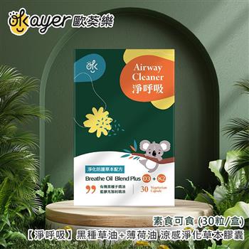 歐葵樂 【淨呼吸】黑種草油+薄荷油 涼感淨化草本膠囊-素食可食 (30粒/盒)