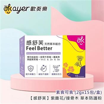 歐葵樂 【感舒芙】紫錐花/接骨木 草本防護粉 -素食可食 (2gx15包/盒)