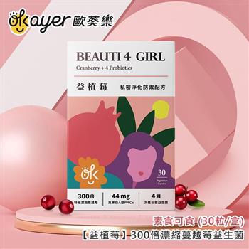 歐葵樂 【益植莓】300倍濃縮蔓越莓益生菌-素食可食 (30粒/盒)