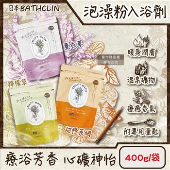 日本BATHCLIN巴斯克林-CRAFT BATH溫泉潤澤香氛泡澡粉入浴劑400g/袋(附專用量匙/放鬆身心沐浴鹽/居家SPA泡湯粉/溫熱暖身濁湯/全家人適用)