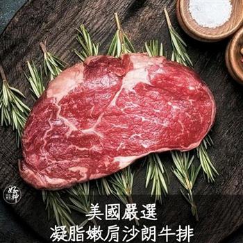 【好神】美國嚴選凝脂嫩肩沙朗牛排(300g/片)4片