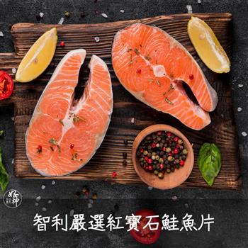 【好神】智利嚴選紅寶石鮭魚片(400g/片)8片
