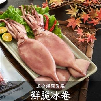 【好神】五分鐘開胃菜鮮脆冰卷(160-200g/包)4包