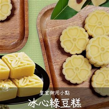 【好神】皇室御用小點冰心綠豆糕(300g/15顆/盒)3盒