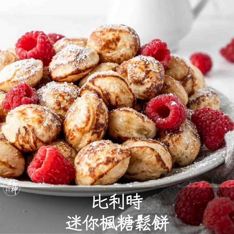 【好神】比利時迷你楓糖鬆餅(400g/包)3包
