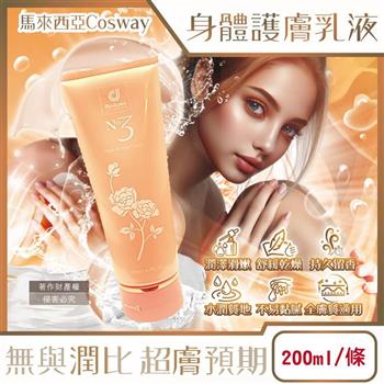 馬來西亞Cosway科士威-NO.3潤澤持久馥郁香氛身體護膚乳液200ml/金色條(潤膚香水身體乳/長效滋潤精華乳霜/身體保養修護乳/全膚質適用)