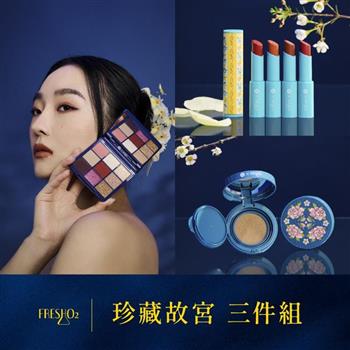 【FreshO2 X 珍藏故宮 金石堂獨家3件組】紫地繁花鳥語9色眼影盤+琺瑯繁花彩瓷肌氣墊粉餅+琺瑯繁花鳥語唇膏