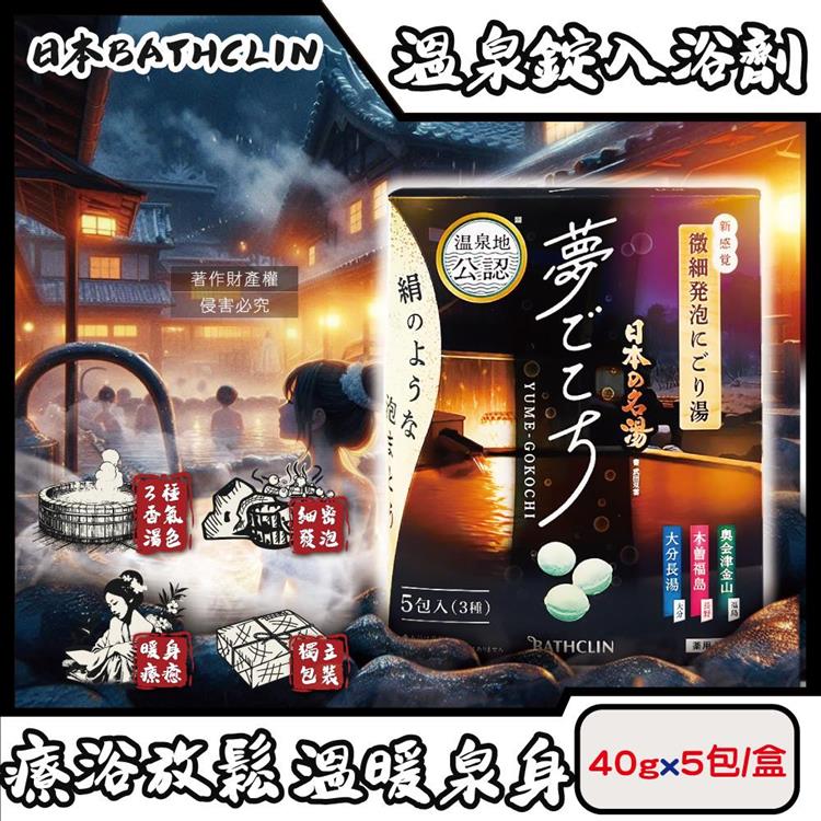 日本BATHCLIN巴斯克林-夢幻名湯微細發泡碳酸溫泉錠入浴劑40gx5包/盒(含3種療癒香氣湯色/放鬆身心球型泡澡粉/透明湯色沐浴鹽/便攜獨立包裝)