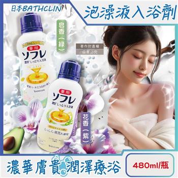 日本BATHCLIN巴斯克林-舒芙蕾濃厚白濁湯潤膚泡澡液入浴劑480ml/瓶(滋潤乾肌乳霜香氛沐浴油/草本萃取身體洗沐精華液/芳療SPA保養入浴液)