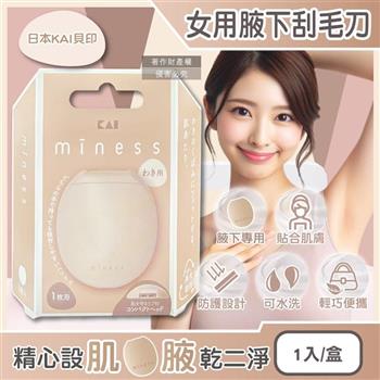 日本KAI貝印-miness蛋型輕巧可水洗女用腋下美體刮毛刀1入/盒-GA0133 (弧形刀片微距防護罩修毛刀/攜帶式迷你仕女得體刀/手動刮腋毛美容工具)