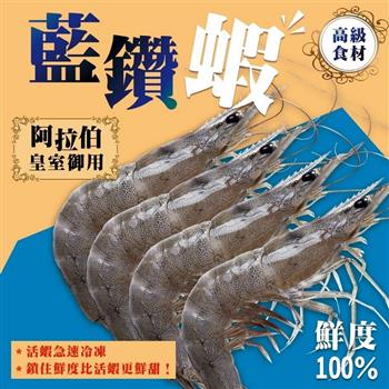 【好神】阿拉伯紅海養殖藍鑽蝦(1000g/盒)2盒
