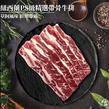 【好神】紐西蘭PS級精選帶骨牛排(100g/2片/包)8包