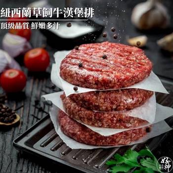 【好神】紐西蘭草飼牛漢堡排(150g/包)10包