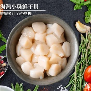 【好神】海灣小珠鮮干貝(300g/包)5包