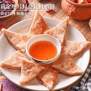 【好神】黃金厚片月亮花枝蝦餅(160g/包)10包