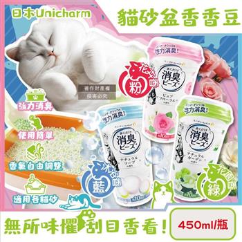 日本Unicharm嬌聯-強力消臭寵物尿便味貓砂盆除臭顆粒香香豆450ml/瓶(貓咪廁所芳香吸臭劑/消臭大師貓砂隔臭留香珠/鏟屎官必備去異味香氛豆)