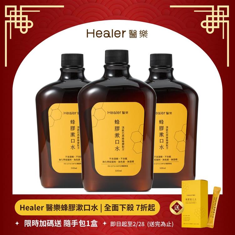 【Healer醫樂】頂級巴西綠蜂膠漱口水500ml-3瓶(無酒精/無香精/無色素)