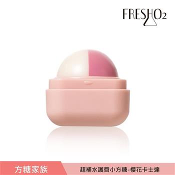 FreshO2 超補水護唇小方糖-限定升級版 6.8g