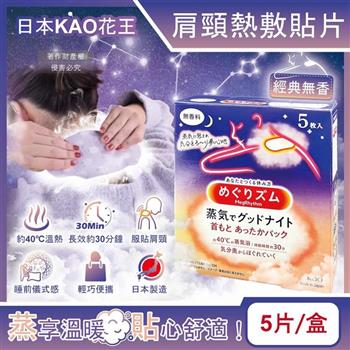 日本KAO花王-約40°C蒸氣睡前溫感肩頸熱敷貼片5片/盒-經典無香(長效約30分鐘/晚安蒸氣貼/就寢前溫熱貼片/伸展運動加溫貼布/溫暖放鬆頸部)