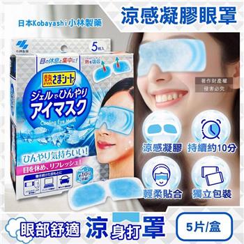 日本Kobayashi小林製藥-1次性黏貼式眼部休息涼感凝膠眼罩5片/銀盒(便攜拋棄式獨立包/持續約10分鐘冰涼感眼膜/親膚弱酸性眼周冷敷貼片)
