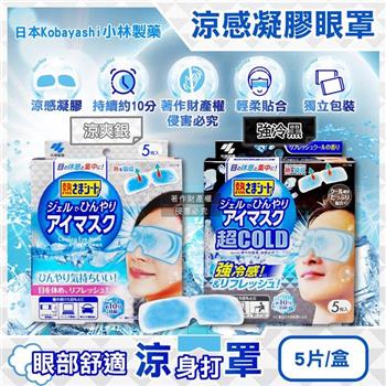 日本Kobayashi小林製藥-1次性黏貼式眼部休息涼感凝膠眼罩5片/1盒(便攜拋棄式獨立包/持續約10分鐘冰涼感眼膜/親膚弱酸性眼周冷敷貼片)