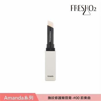 FreshO2 X Amanda 撫紋修護嫩唇膏 2g