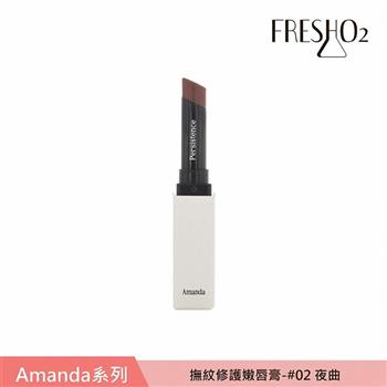 FreshO2 X Amanda 撫紋修護嫩唇膏 2g