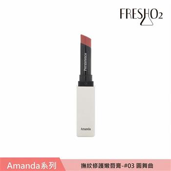 FreshO2 X Amanda 撫紋修護嫩唇膏 2g