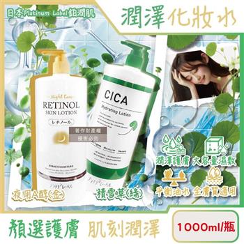 日本Platinum Label鉑潤肌-大容量保養濕敷全臉複方潤澤化妝水1000ml/瓶(臉部護膚精華水/油水平衡美顏活膚露/壓縮面膜前導液/滋潤乾燥護全膚質)