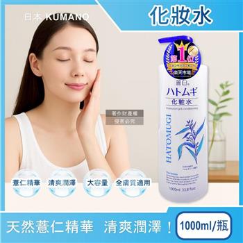 日本KUMANO熊野油脂-麗白薏仁水嫩化妝水1000ml/瓶(臉部精華護膚水肌底調理爽膚露油洗臉後妝前濕敷)