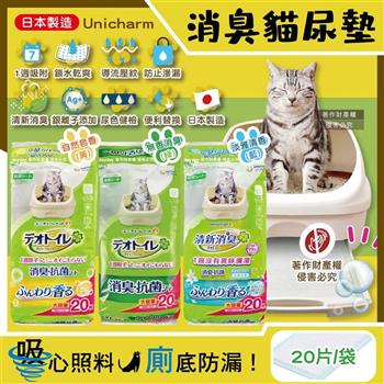 日本Unicharm嬌聯-Ag銀離子1週間長效瞬吸乾爽寵物消臭大師貓尿墊20片/袋(大容量吸水防滲漏貓尿布/可觀察尿色貓潔墊補充包/本品不含貓砂盆)