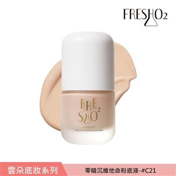 FreshO2 雲朵系plus+零暗沉維他命粉底液
