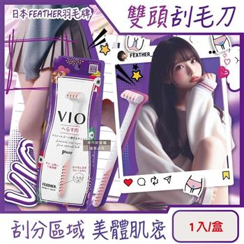 日本FEATHER羽毛牌-Piany VIO女用私密部位毛量調整雙頭刮毛刀1入/盒 (不觸膚防護私密處修毛刀/比基尼線美容打薄刀/美觀淨膚手動仕女美體刀)