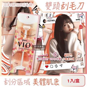 日本FEATHER羽毛牌-Piany VIO女用私密部位毛量調整雙頭刮毛刀1入/盒 (不觸膚防護私密處修毛刀/比基尼線美容打薄刀/美觀淨膚手動仕女美體刀)