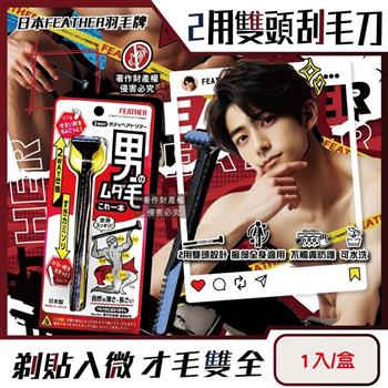 日本FEATHER羽毛牌-男士臉全身體毛修整2用雙頭刮毛刀1入/盒HT-2W (免觸膚防護修眉刮鬍刀/私處非全刮2WAY打薄刀/腿臀胸部腋下減少毛量)