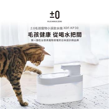 【±0 正負零】2.5L水箱容量 超美型小溪飲水機/寵物飲水機 (XDF-KP30)