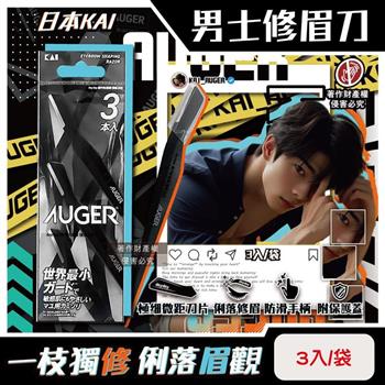 日本KAI貝印-AUGER極細微距防護肌膚順滑男士修眉刀3入/袋-AGML-3P (附保護蓋便攜臉部眉型美容刀/弧形刀頭細部修容刀/防滑可水洗剃眉工具)