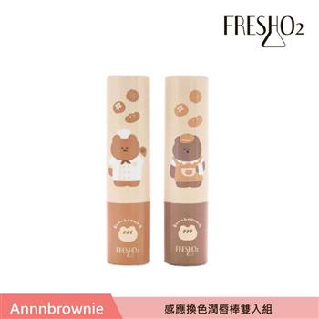 FreshO2 X 布朗尼 感應換色潤唇棒雙入組 3.3g*2