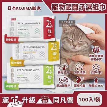 (80+20入增量版)日本KOJIMA咖家-寵物專用Ag銀離子植萃消臭濕紙巾100入/袋(貓狗毛髮清潔濕巾/拭淨眼耳口鼻四肢臀部/免水洗潤澤擦澡順毛)