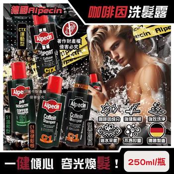 德國Alpecin-強健髮根控油不含矽靈咖啡因洗髮露250ml/瓶-C1黑色經典(清爽柑橘香調/90週年限定/舒涼護髮洗髮精/男士調理油性髮質洗淨頭皮)