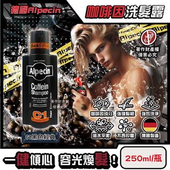 德國Alpecin-強健髮根控油不含矽靈咖啡因洗髮露250ml/瓶-C1黑色經典(清爽柑橘香調/90周年限定/舒涼護髮洗髮精/男士調理油性髮質洗淨頭皮)