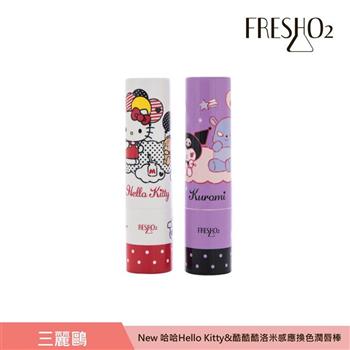 FreshO2 X 三麗鷗 New哈哈Hello Kitty&酷酷酷洛米感應換色潤唇棒 3.3g*2