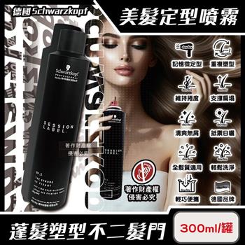 德國Schwarzkopf施華蔻-黑魔髮記憶塑型蓬鬆空氣感持久美髮定型噴霧-3號300ml/黑罐(黑颶風專業沙龍/扁塌髮救星/耐汗造型髮膠/防熱防曬護髮液)